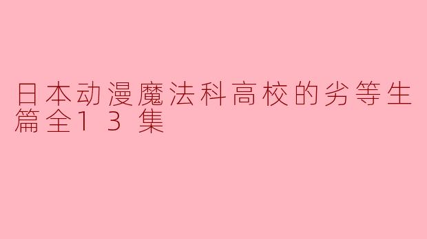 探秘《魔法科高校的劣等生:来访者篇》的魔法与情感